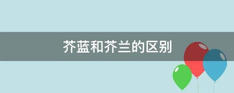 芥蓝和芥兰的区别