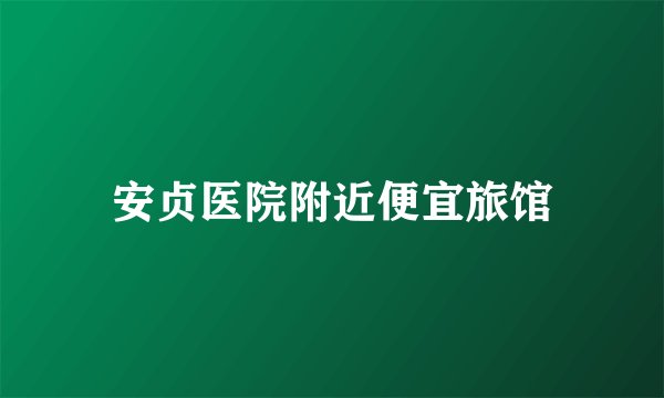 安贞医院附近便宜旅馆