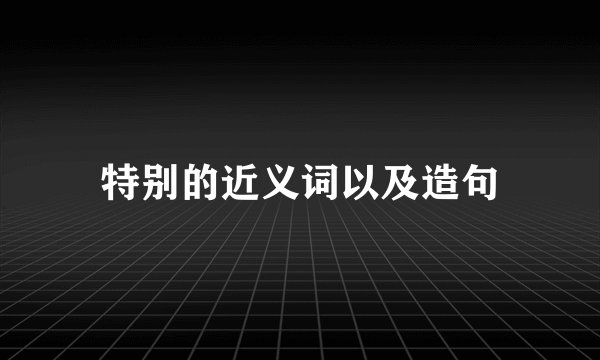 特别的近义词以及造句