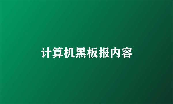 计算机黑板报内容