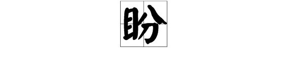 盼的组词