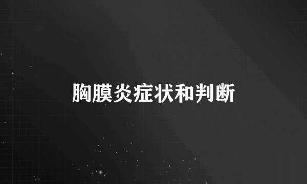 胸膜炎症状和判断