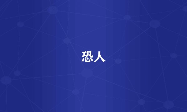 恐人