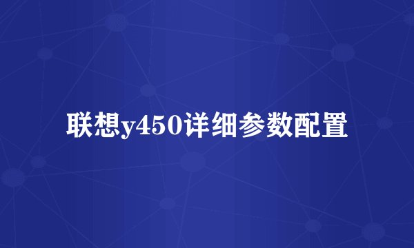 联想y450详细参数配置