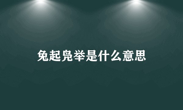 兔起凫举是什么意思