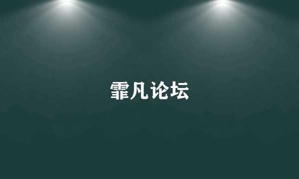 霏凡论坛