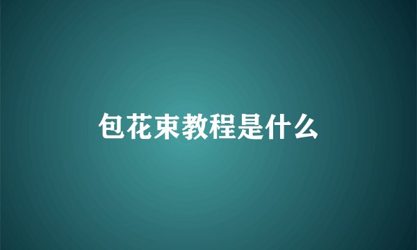 包花束教程是什么