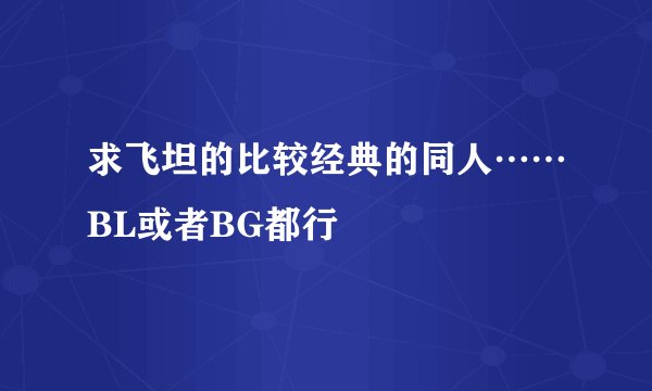 求飞坦的比较经典的同人……BL或者BG都行