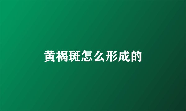 黄褐斑怎么形成的