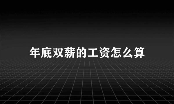 年底双薪的工资怎么算