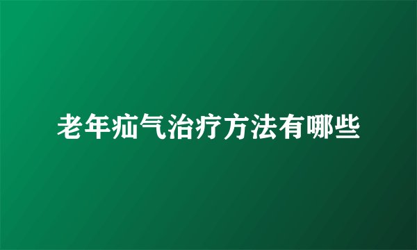 老年疝气治疗方法有哪些