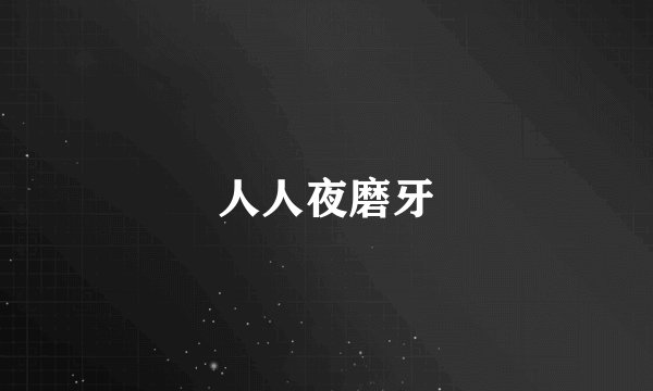 人人夜磨牙