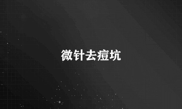 微针去痘坑