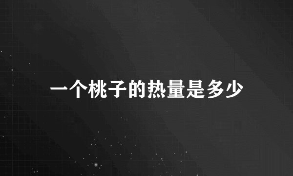 一个桃子的热量是多少