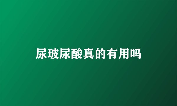 尿玻尿酸真的有用吗