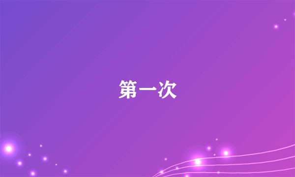 第一次