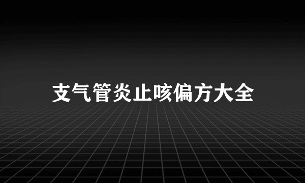 支气管炎止咳偏方大全