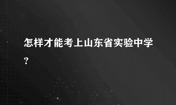 怎样才能考上山东省实验中学？