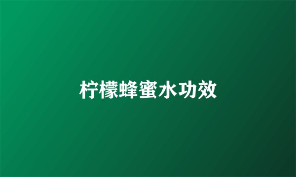 柠檬蜂蜜水功效