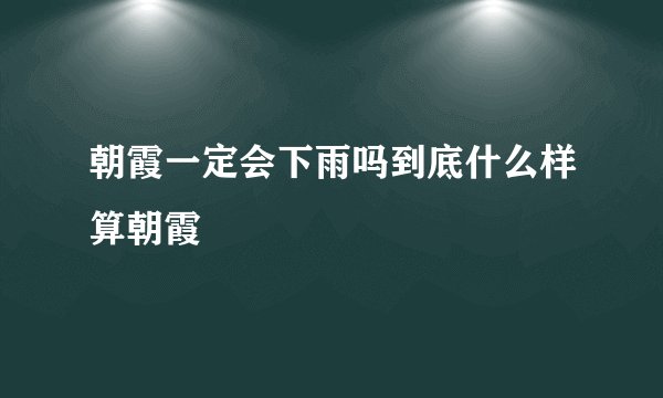 朝霞一定会下雨吗到底什么样算朝霞