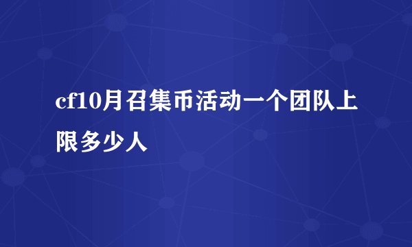 cf10月召集币活动一个团队上限多少人