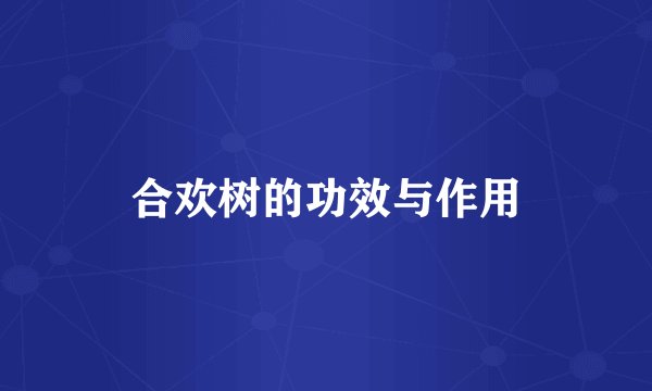 合欢树的功效与作用