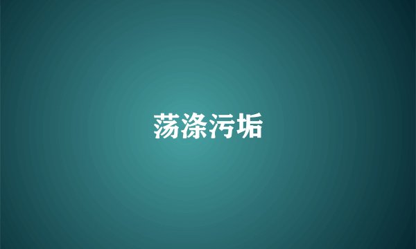 荡涤污垢
