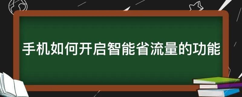 手机如何开启智能省流量的功能