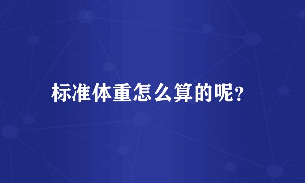 标准体重怎么算的呢？