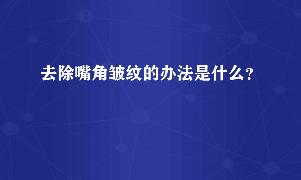 去除嘴角皱纹的办法是什么？