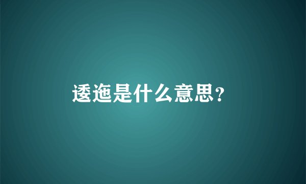 逶迤是什么意思？