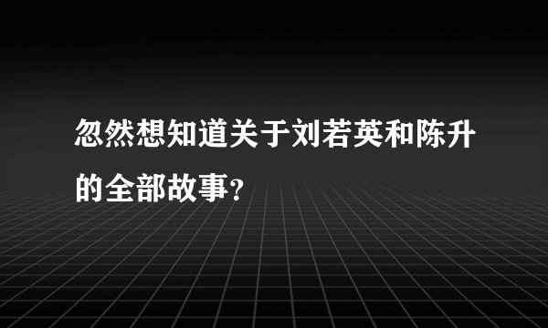 忽然想知道关于刘若英和陈升的全部故事？