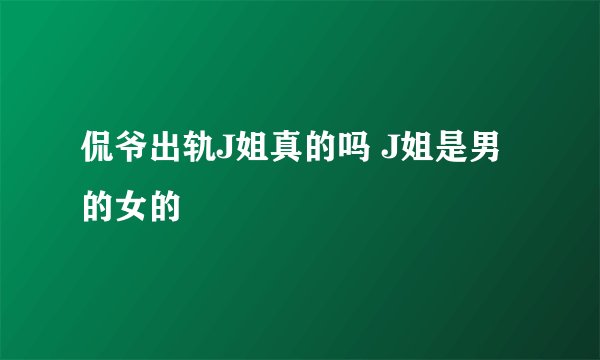 侃爷出轨J姐真的吗 J姐是男的女的