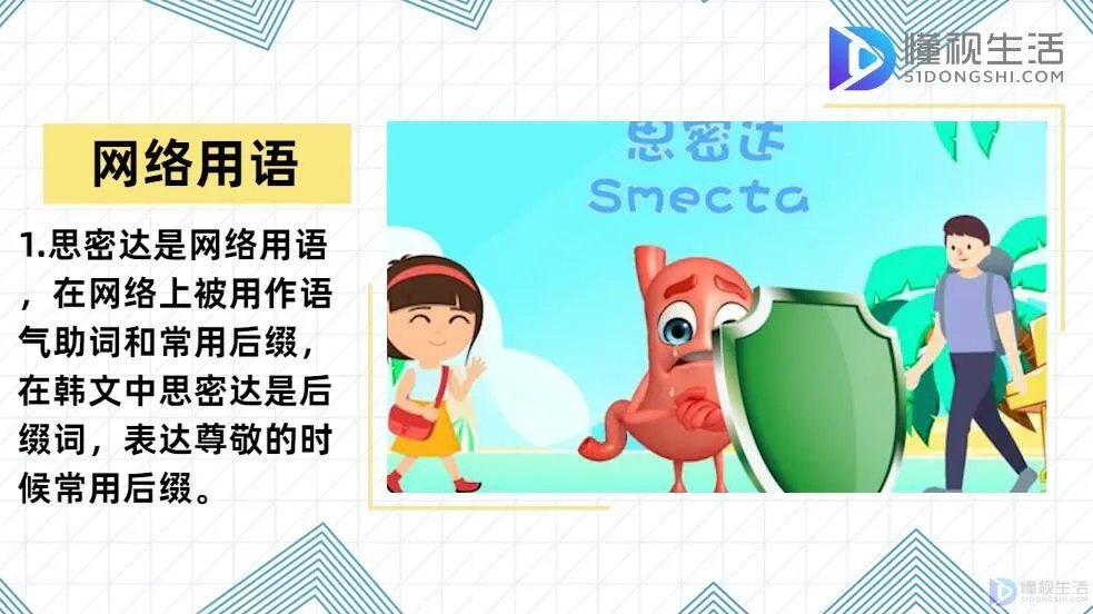 思密达啥意思