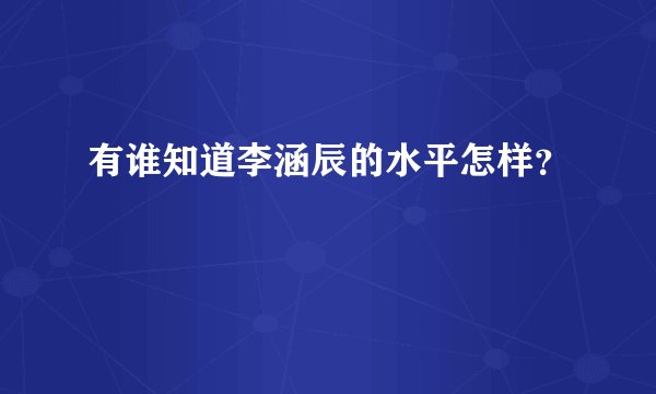 有谁知道李涵辰的水平怎样？