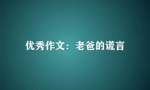 优秀作文：老爸的谎言
