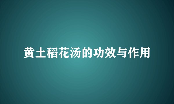 黄土稻花汤的功效与作用