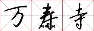 万寿寺