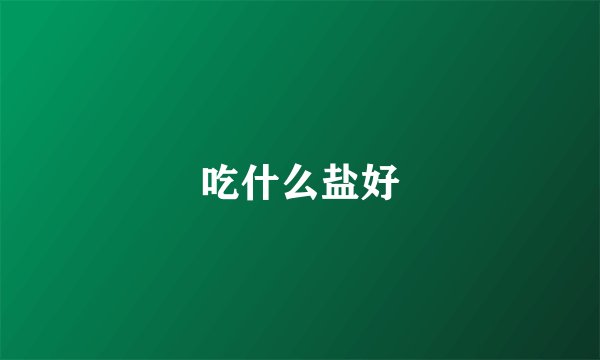 吃什么盐好