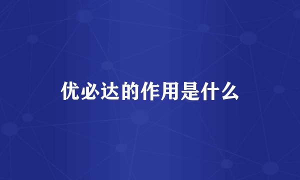 优必达的作用是什么