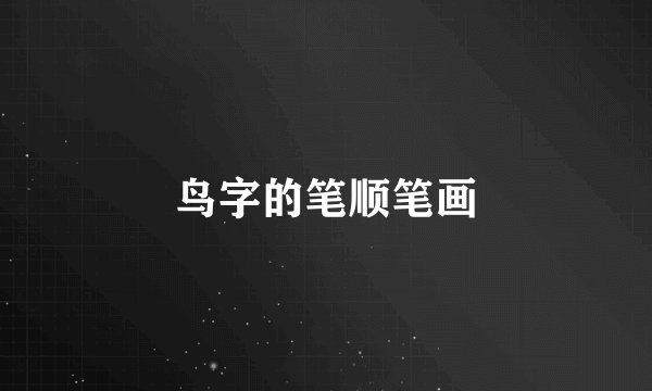 鸟字的笔顺笔画