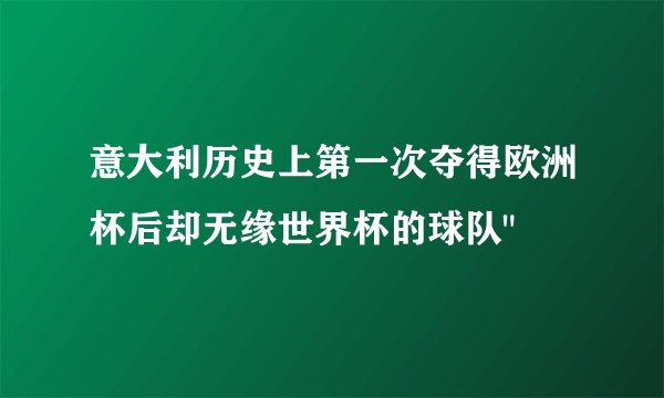 意大利历史上第一次夺得欧洲杯后却无缘世界杯的球队