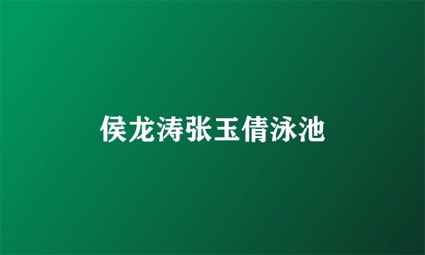 侯龙涛张玉倩泳池