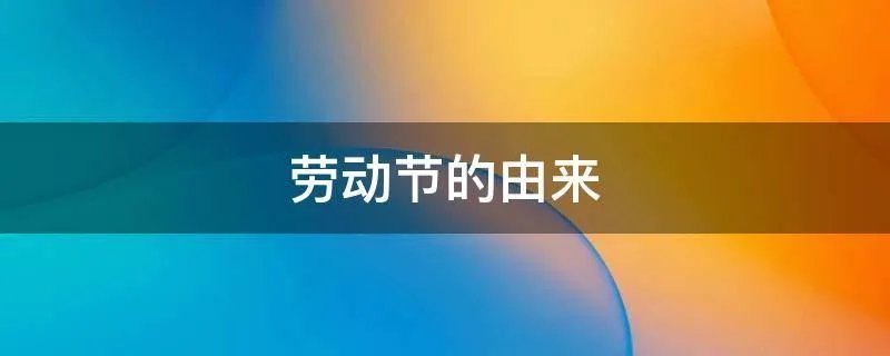 劳动节的由来
