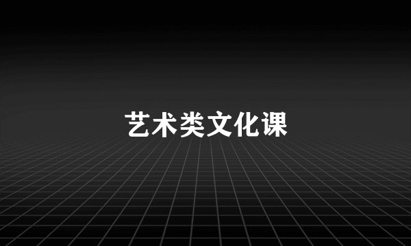 艺术类文化课