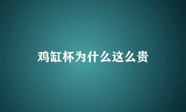 鸡缸杯为什么这么贵