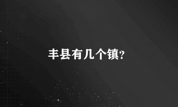 丰县有几个镇？