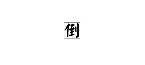 “倒”的读音是什么？