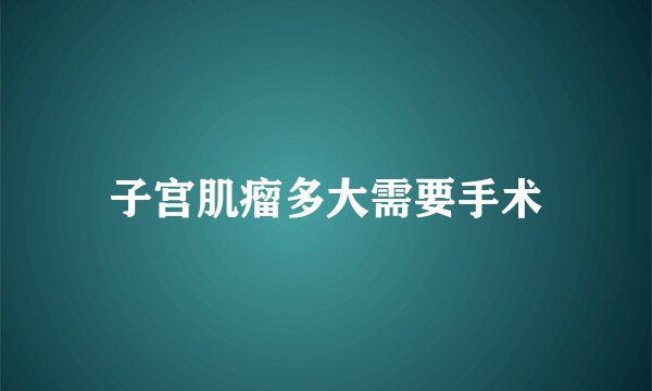 子宫肌瘤多大需要手术