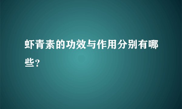 虾青素的功效与作用分别有哪些？